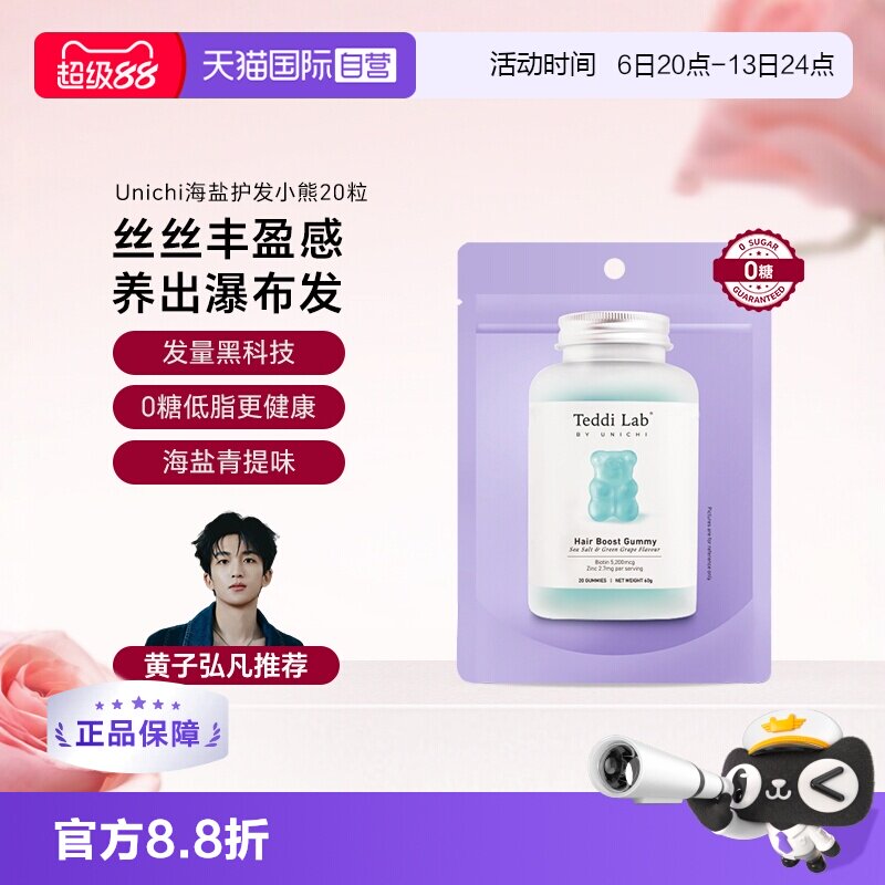自营软糖Unichi固发护发图片