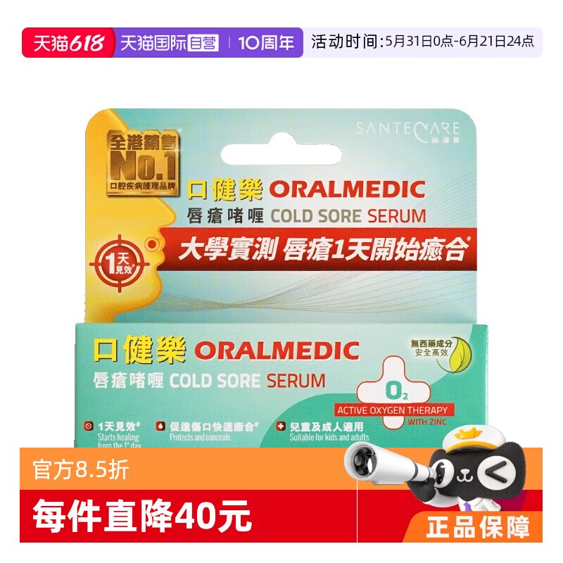 【自营】SanteCare尚护健口健乐唇疮啫喱防传染无激素口疮5ml/支