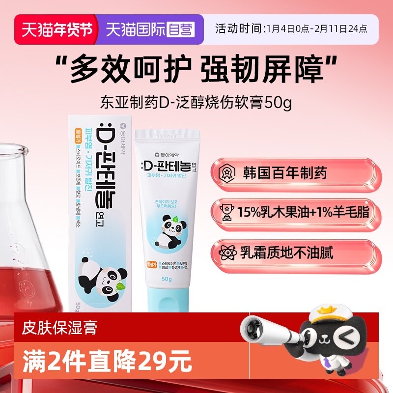 【自营】韩国东亚制药D泛醇皮肤屏障湿疹皮炎干痒泛红修复药膏50g,OTC药品/国际医药,国际皮肤科药品,淘宝优惠券,粉丝福利购,淘宝优惠卷