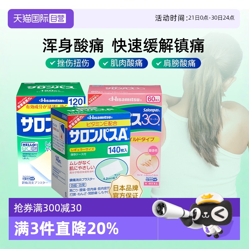 【自营】日本久光撒隆巴斯镇痛膏缓解疼痛肌肉酸痛膏药贴140片