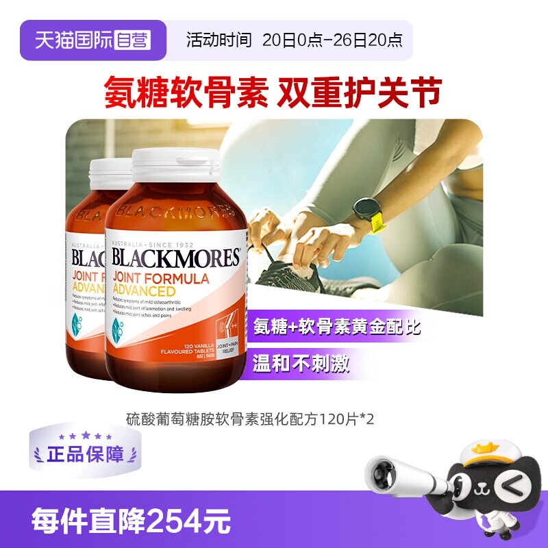【自营】Blackmores澳佳宝维骨力葡萄糖胺软骨素强化 关节120片*2