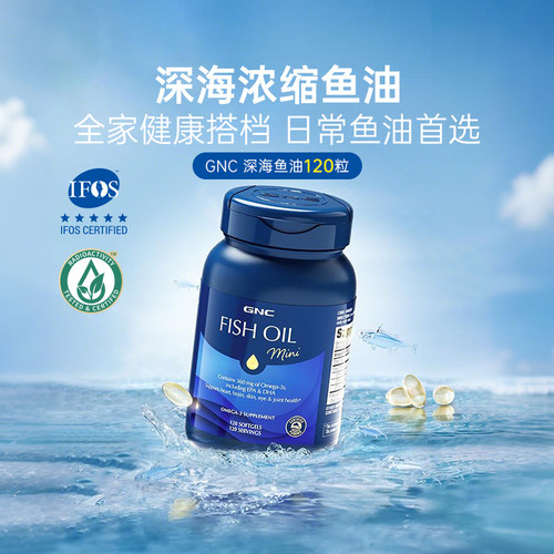 【自营】GNC健安喜深海鱼油胶囊rTG型IFOS官方认证正品120粒