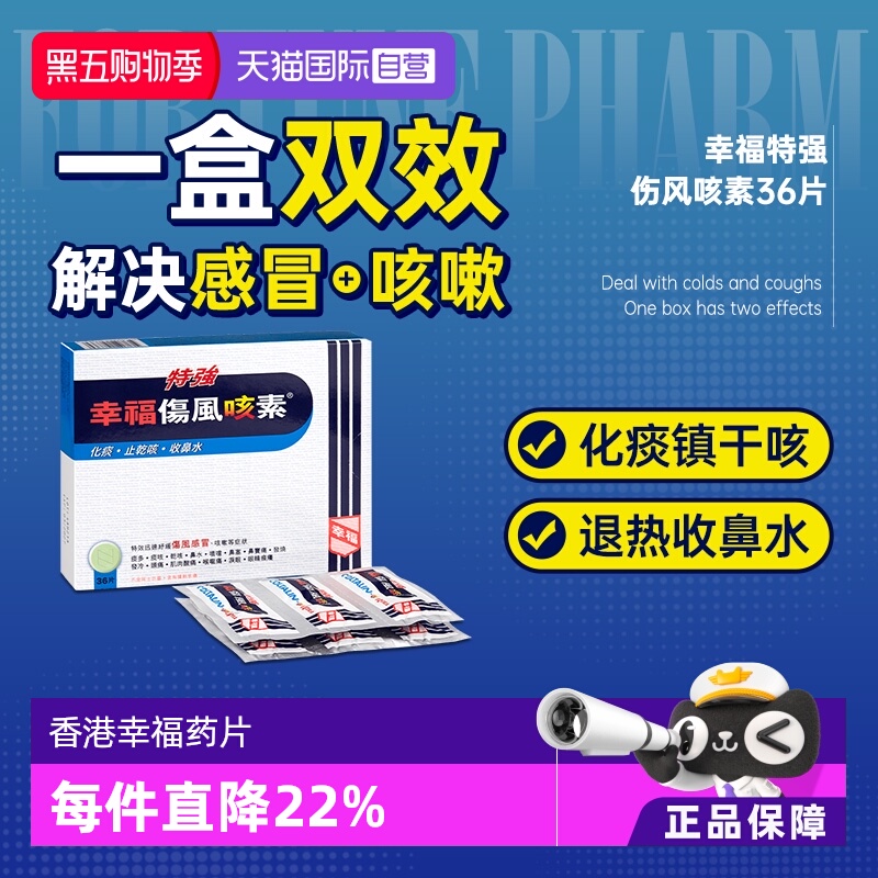 【自营】中国香港特強幸福伤风咳素36片伤风感冒咳嗽鼻塞喉咙痛