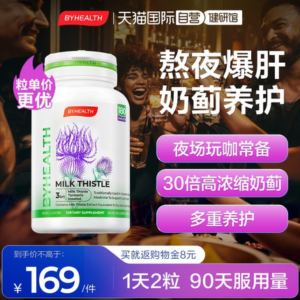 【自营】BYHEALTH汤臣倍健海外版奶蓟草夜肝片熬夜加班护肝180片