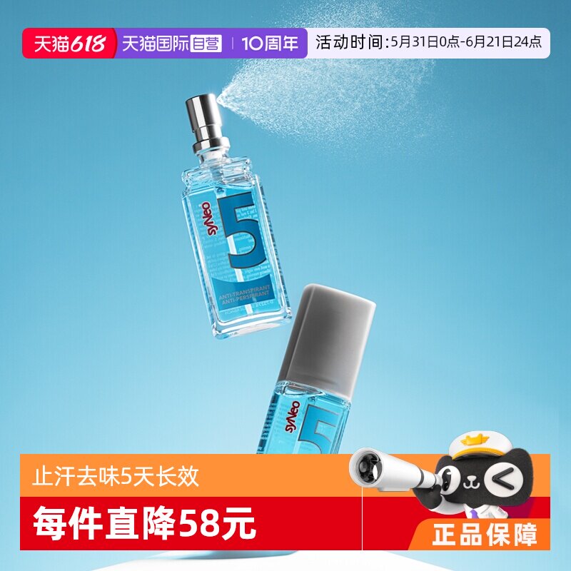【自营】德国syNeo水耐进口腋下除臭狐臭止汗喷雾无味孕妇可用
