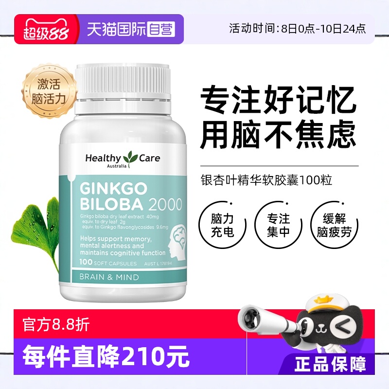 【自营】Healthy Care银杏叶精华提取物胶囊增强大脑记忆中老年人