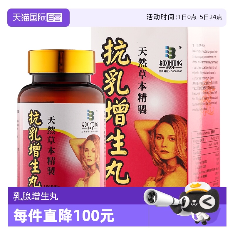 【自营】香港博兴堂抗乳增生丸 女性乳腺增生结节散结疏通活血