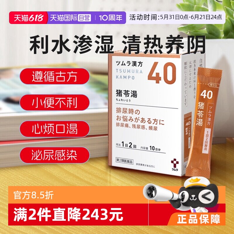 【自营】日本津村汉方猪苓汤中成药颗粒尿频尿急排尿困难祛湿利尿