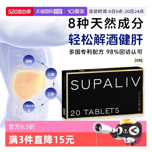 SUPALIV解酒药醒酒丸20粒健肝