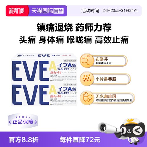 【自营】日本SS制药白兔eve白色止疼A锭头痛生理痛止痛药60粒*2盒