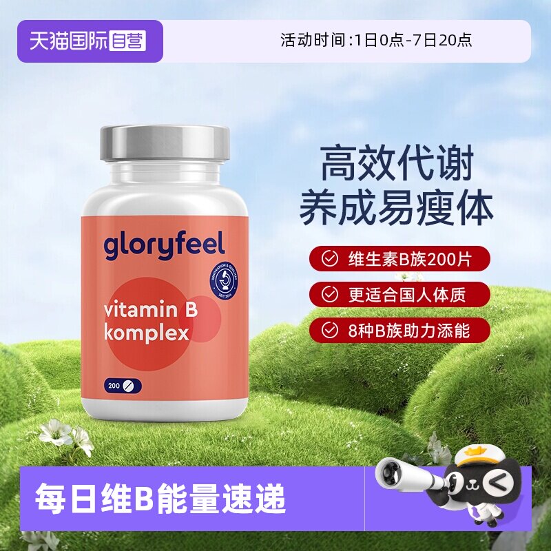 【自营】GloryFeel德国复合维生素B族8种200片b1b2b3b5b6b7b9b12