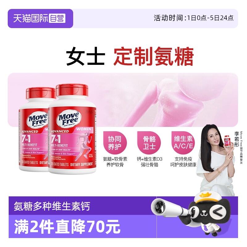 益节MoveFree氨糖+多种维生素