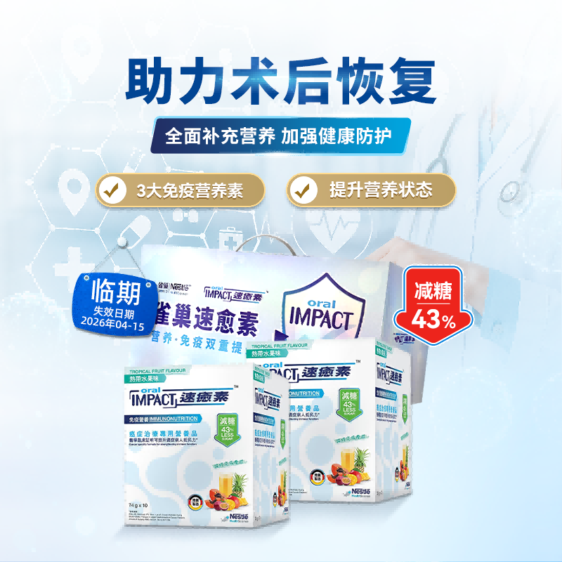 【自营】礼盒装雀巢健康科学港版速愈素缓和放化疗术后营养速熠素