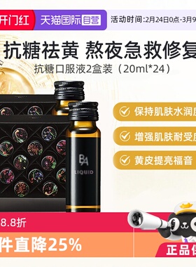 【自营】POLA宝丽黑B.A抗糖口服液20ml×12支2组AG抗糖胶原蛋白饮