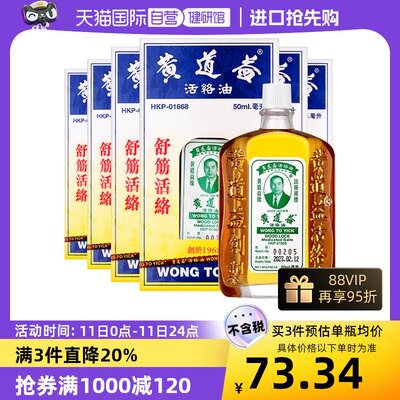 【自营】黄道益活络油跌打损伤活血化瘀外用止痛经络香港50ml*6件