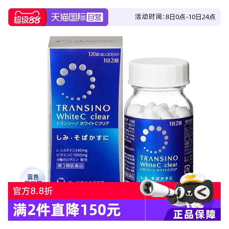 【自营】第一三共TRANSINO传皙诺美白丸120粒淡斑维生素C祛斑美白