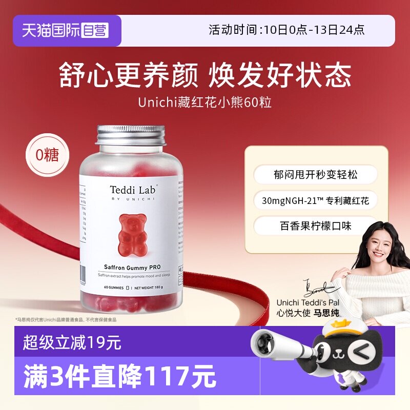 【自营】Unichi藏红花小熊软糖补气血美颜舒缓情绪零糖舒压解郁