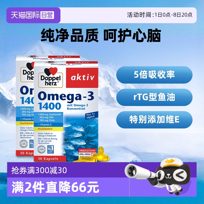 【自营】德国进口双心深海鱼油omega3欧米茄肝软胶囊成人高浓缩*2