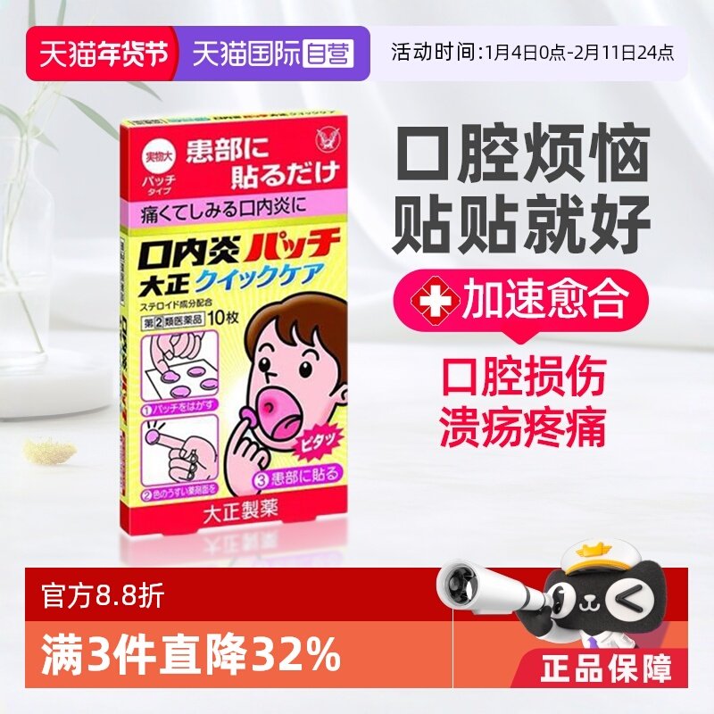 【自营】日本大正制药口腔溃疡贴 10片口内炎口腔炎消炎药进口,OTC药品/国际医药,国际耳鼻喉药品,淘宝优惠券,粉丝福利购,淘宝优惠卷