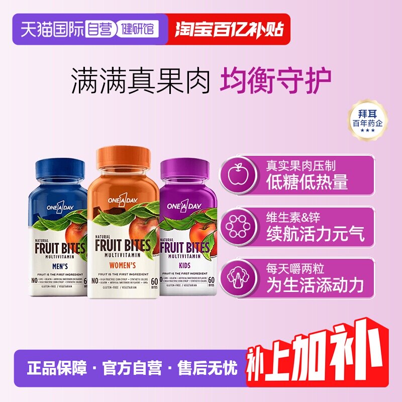 【自营】拜耳OneADay维生素果肉水果软糖复合男女儿童60粒补充维A