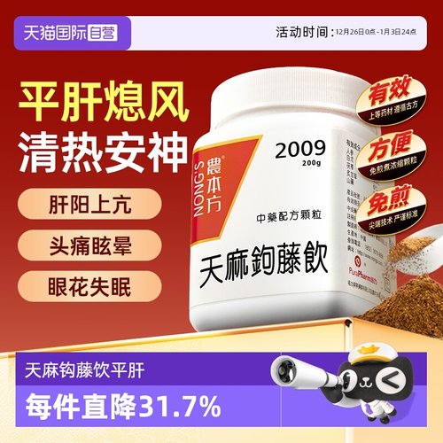 【自营】农本方平肝熄风清热安神肝阳上亢天麻钩藤饮