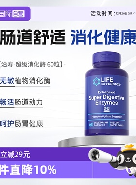 【自营】沿寿超级消化酶活酵素益生元Digestive阻断果蔬植物酶
