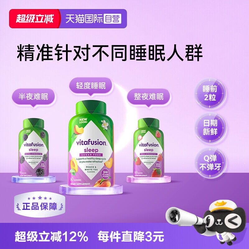 【自营】Vitafusion褪黑素软糖助睡眠软糖倒时差进口安眠安睡糖