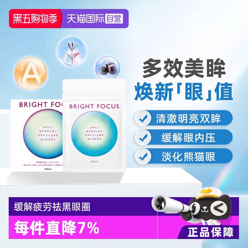 【自营】保税现货直发POLA宝丽明眸护眼丸90粒缓解眼部干涩叶黄素