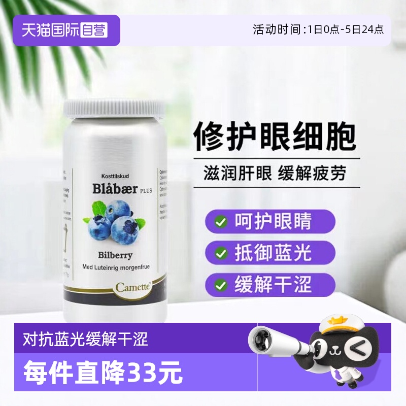 camette蓝莓越橘护眼胶囊90粒/瓶