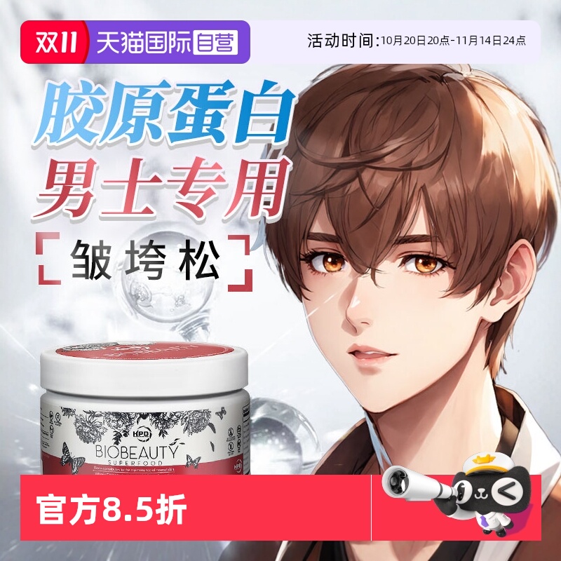 HPD胶原男士胶原蛋白男士