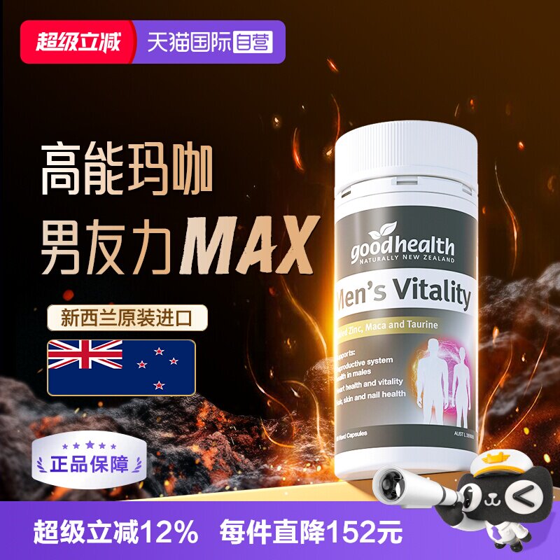 【自营】goodhealth高能玛咖活力精华补锌镁钙片肾玛卡男士保健品