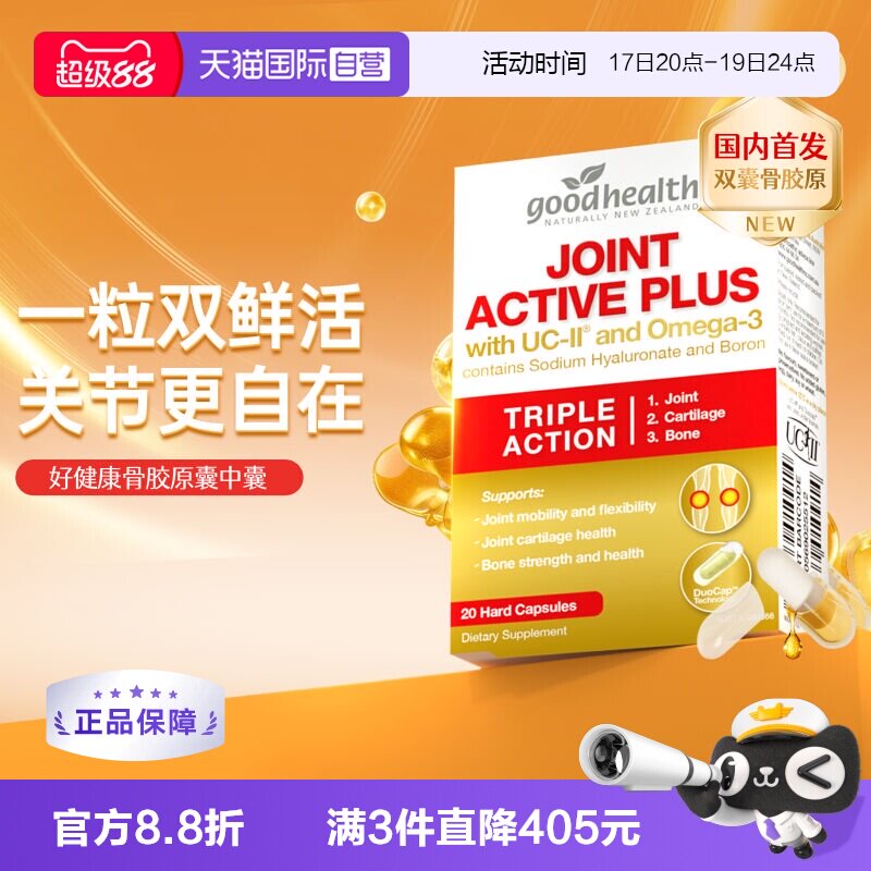好健康UCII骨胶原+鱼油双囊