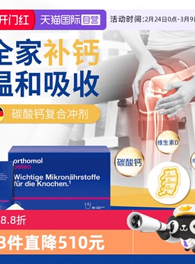 【自营】德国Orthomol奥适宝补钙维生素复合营养素柠檬酸钙 Osteo