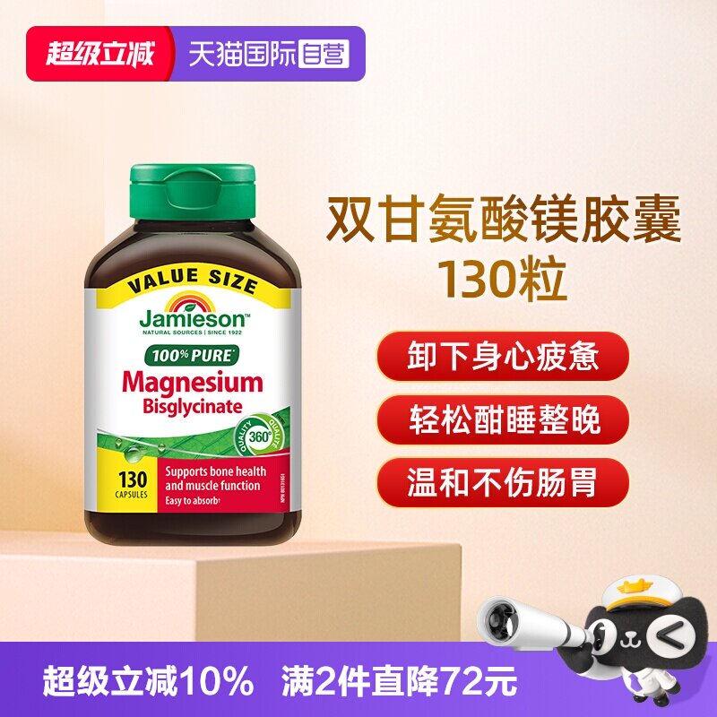 【自营】Jamieson健美生双甘氨酸镁片睡眠成人情绪100mg镁补充剂