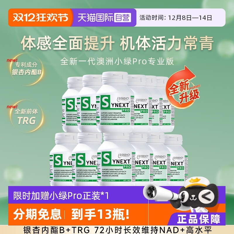 Synext12瓶全新一代澳洲小绿