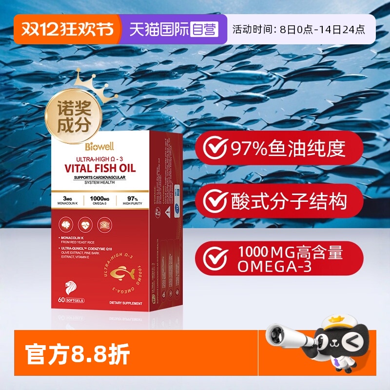 自营深海鱼油biowell
