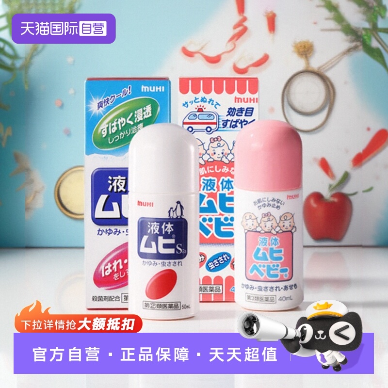 【自营】[下拉领优惠]日本MUHI无比滴成人儿童婴儿消肿舒缓驱蚊液