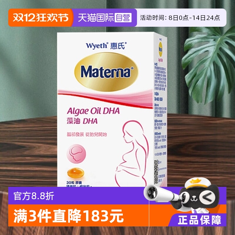 【自营】Wyeth惠氏玛特纳dha藻油孕妇专用孕产妇营养品哺乳期美国