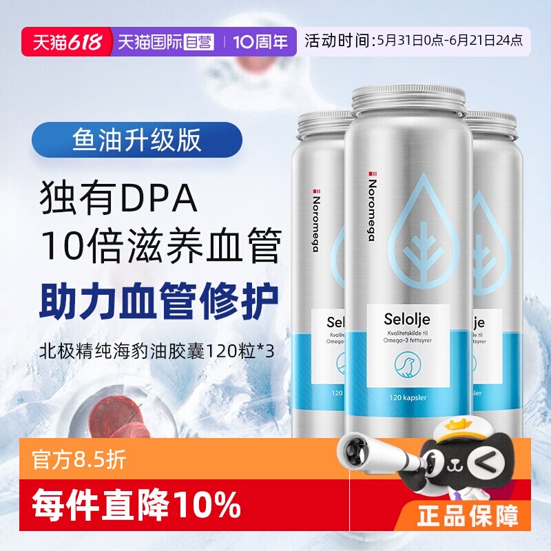 【自营】Noromega海豹油守护中老年心血管omega3非鱼油120粒 3瓶