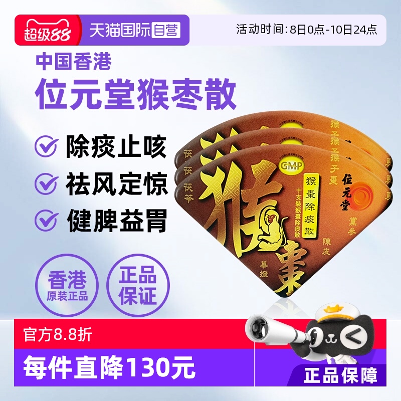 【自营】中国香港位元堂猴枣除痰散止咳化痰宝宝小儿感冒咳嗽3盒
