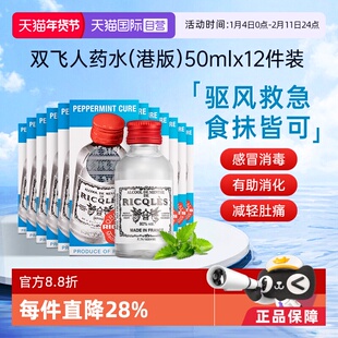 【自营】法国RICQLES双飞人药水港版 利佳薄荷水50ml*12瓶装