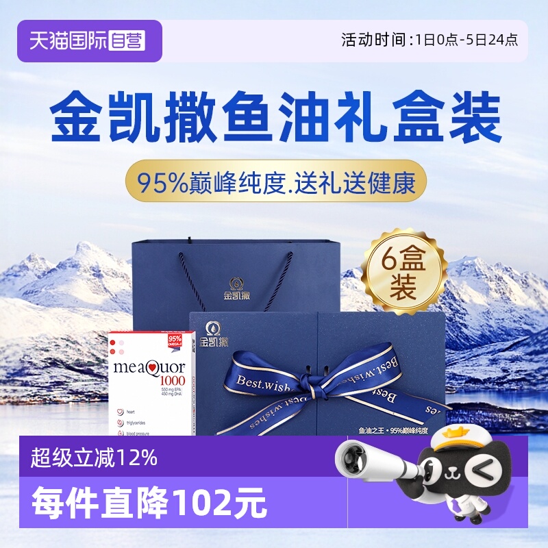金凯撒深海鱼油6盒礼盒装95%纯度
