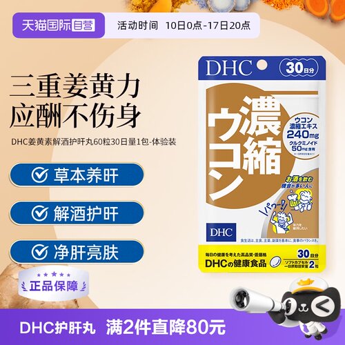 【自营】DHC解酒姜黄素 488mg×60粒30日量姜黄素精华胶囊