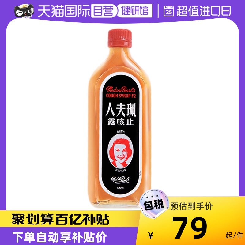 中国香港珮夫人止咳露120ml伤风润肺化痰糖浆感冒止咳鼻塞口服液