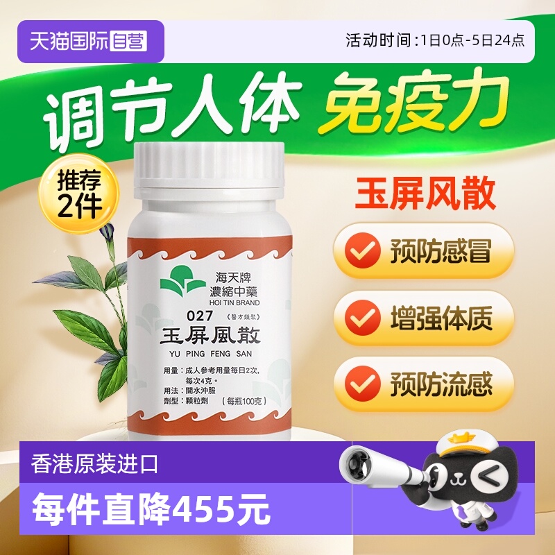 【自营】中国香港海天玉屏风散中成药免煮浓缩中药颗粒汉方草晶华