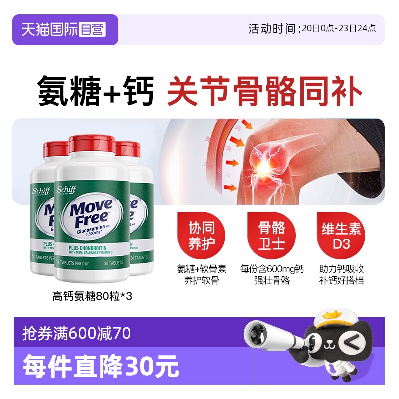 益节MoveFree高钙氨糖80粒*3