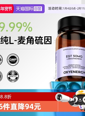 【自营】Oxyenergy氧气能量麦角硫因胶囊口服胶胶原蛋白正品非pqq