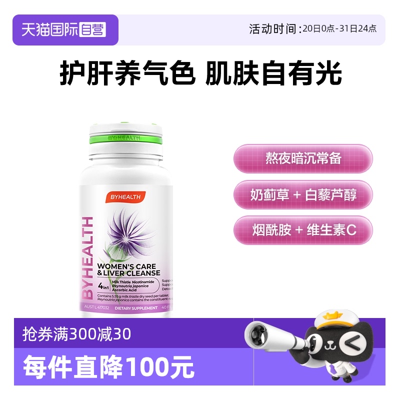 自营奶蓟草BYHEALTH奶蓟草护肝片