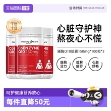 【自营】Healthy Care辅酶Q10软胶囊 150mg*100粒*3 心脏血管呵护