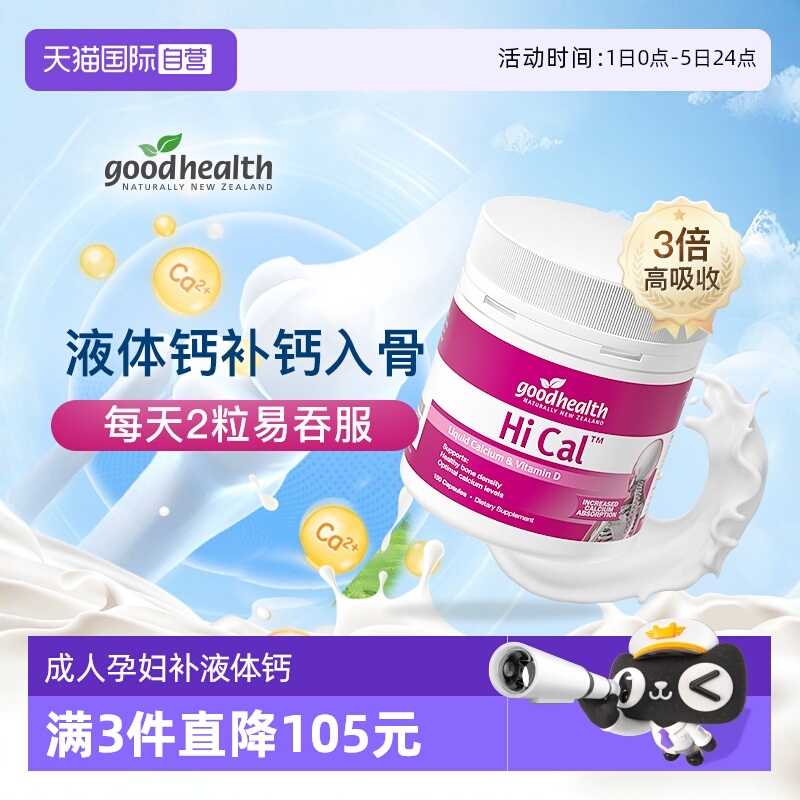 新西兰液体钙goodhealth